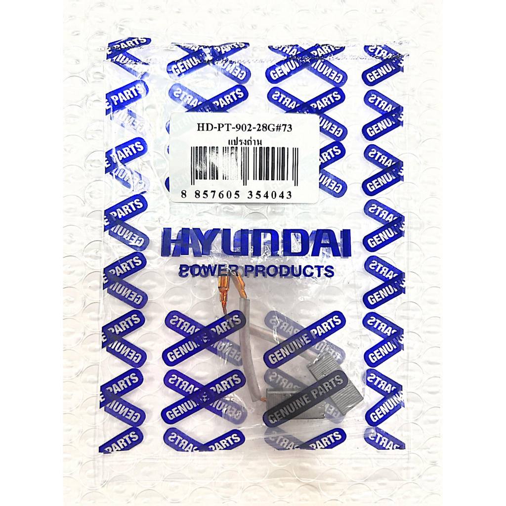 [พร้อมส่ง] อะไหล่ แปรงถ่าน Brush สว่านโรตารี่ HYUNDAI ฮุนได HD902-28G แท้