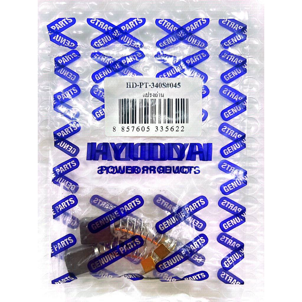 [พร้อมส่ง] อะไหล่ แปรงถ่าน Brush เครื่องเลื่อยองศา HYUNDAI HD-340S แท้