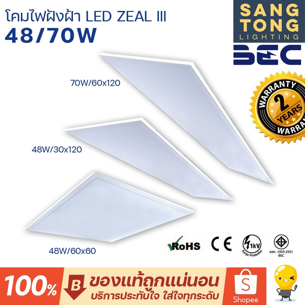ประกัน2ปี BEC Panel LED 48w 70w รุ่น ZEAL III โคมไฟฝังฝ้า ขนาด 60x60 / 30x120 / 60x120 ประกันศูนย์