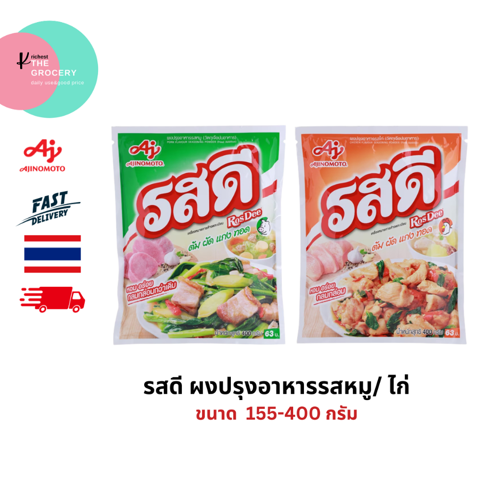 รสดี ผงปรุงอาหารรส หมูและไก่