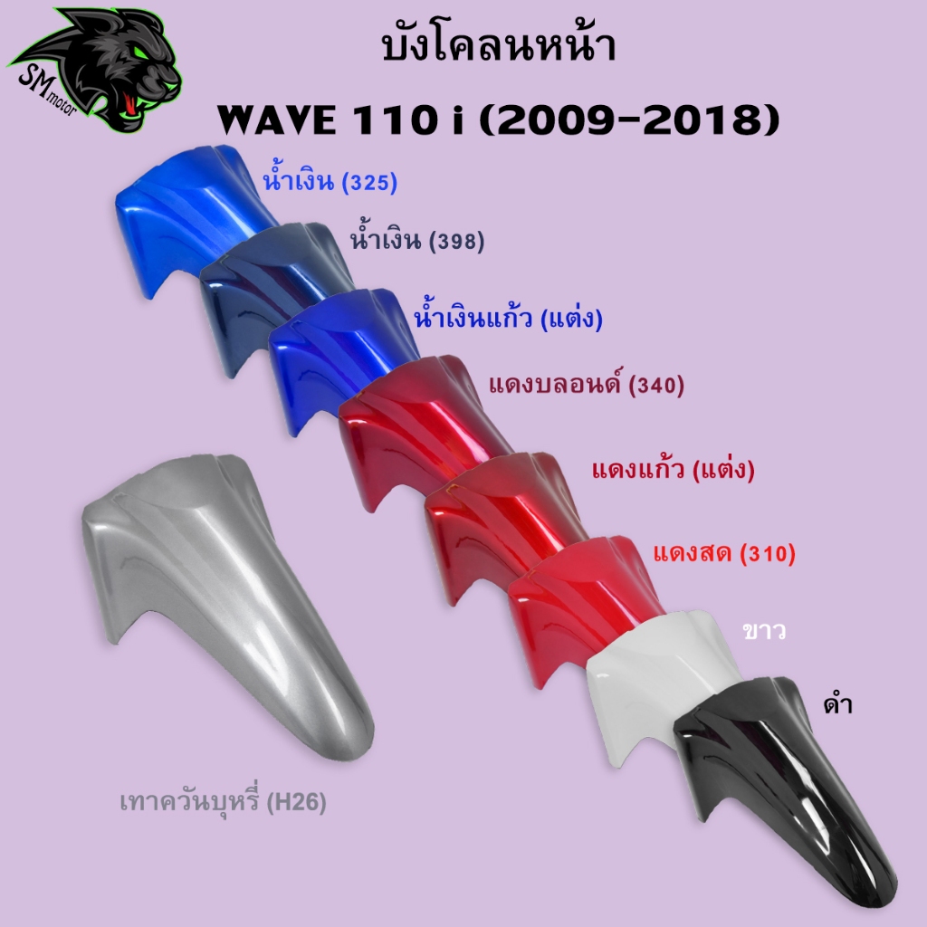 บังโคลนหน้า WAVE 110 i (2009-2021) อะไหล่สี งานABS สีสวย พร้อมเคลือบเงา