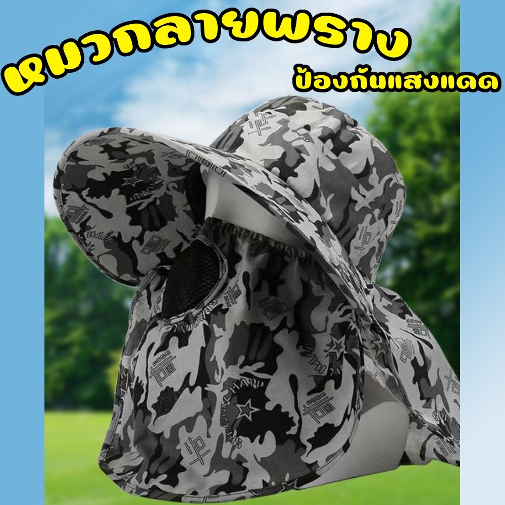 สินค้าใหม่!! พร้อมส่ง หมวกลายพราง คลุมทั่วหน้า 360 องศา มีปีก หมวกกันแดดปีกกว้าง ใบใหญ่กันแดดรอบด้าน