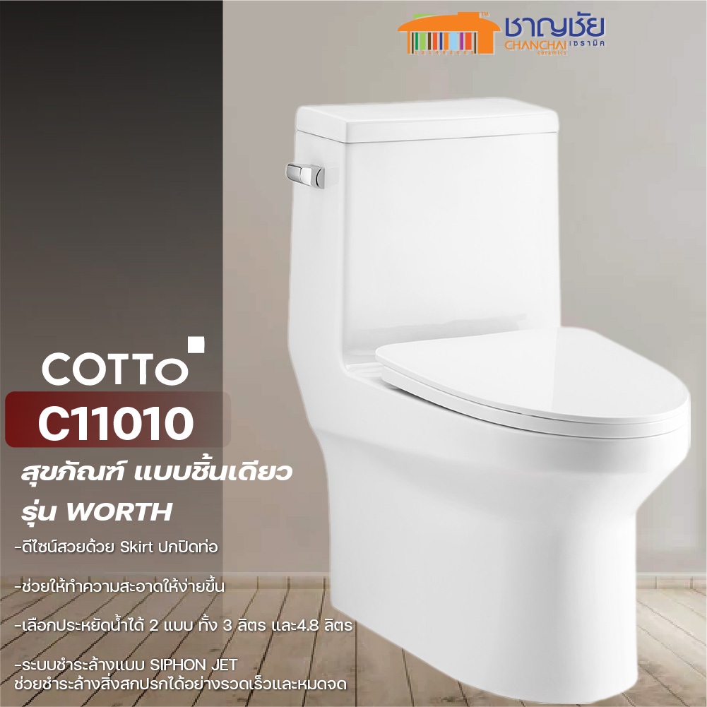 [ส่งฟรี] ชักโครก COTTO - C11010 สุขภัณฑ์ แบบชิ้นเดียว กดข้าง 4.8 ลิตร รุ่น WORTH