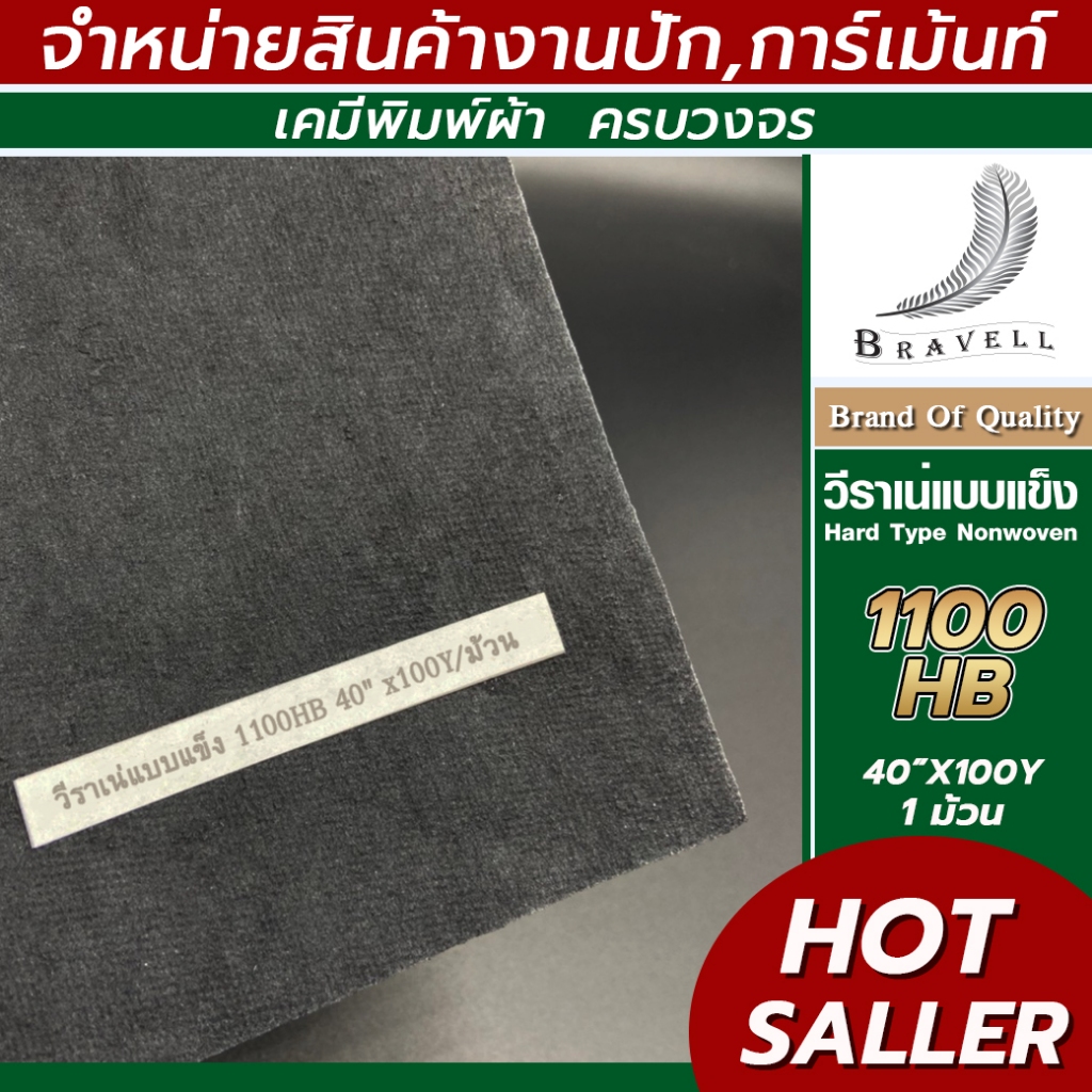 ผ้าวีราเน่สีดำ แบบแข็ง (80H-B) 1 ม้วน วีราเน่ กระดาษรองปัก ผ้ารองปัก Hard Type Nonwoven