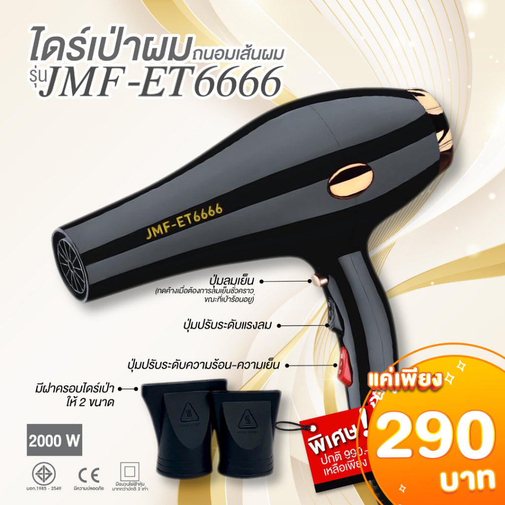 สินค้ามาแรง ไดร์เป่าผม รุ่น JMF ET6666 ลมแรง 2000 วัตต์ JMF ไดร์เป่าผม ปรับความร้อน&แรงลมได้