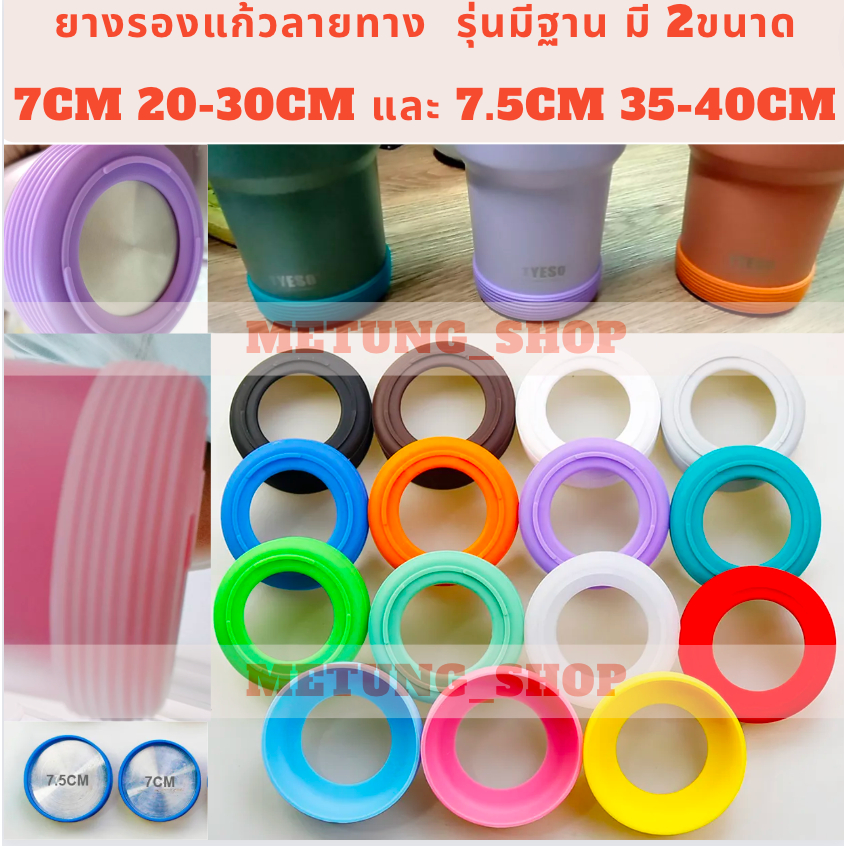 รุ่นหนามีฐาน ยางรองแก้วลายทาง 2ขนาด 7.5/7.0cm(หนาพิเศษ)ซิลิโคนยางรองแก้ว20,25,30,35,40oz