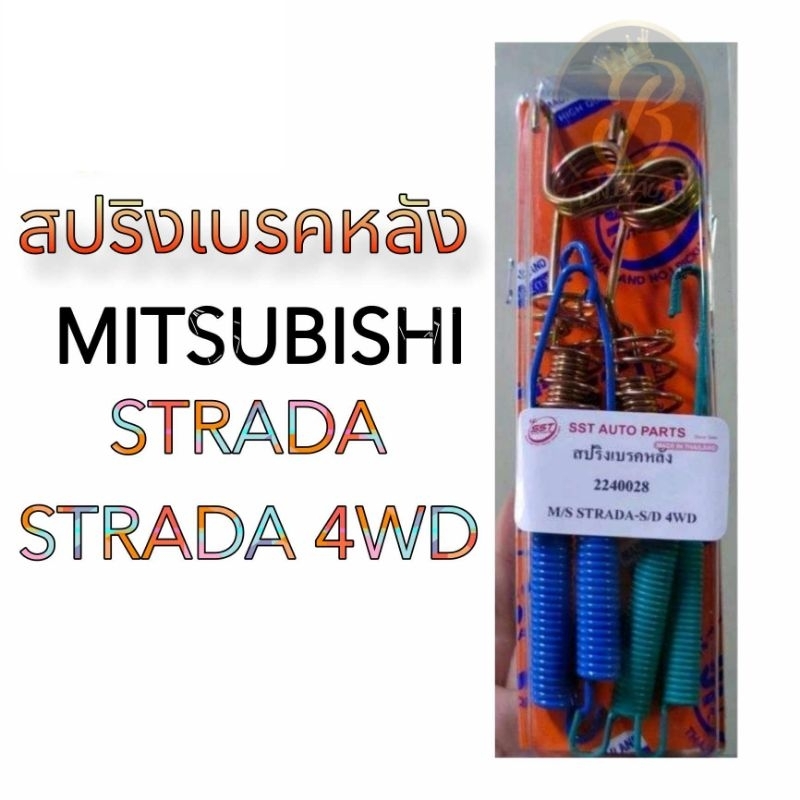 สปริงเบรคหลัง MITSUBISHI STRADA 2WD 4WD มิตซูบิชิ สตราด้า