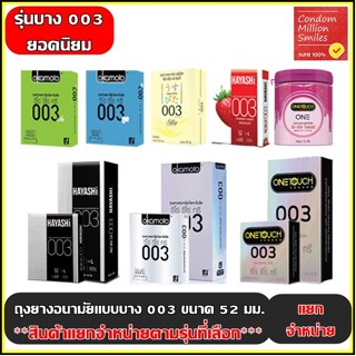 Onetouch , Okamoto , Hayashi 003 Condom ถุงยางอนามัยผิวเรียบ…