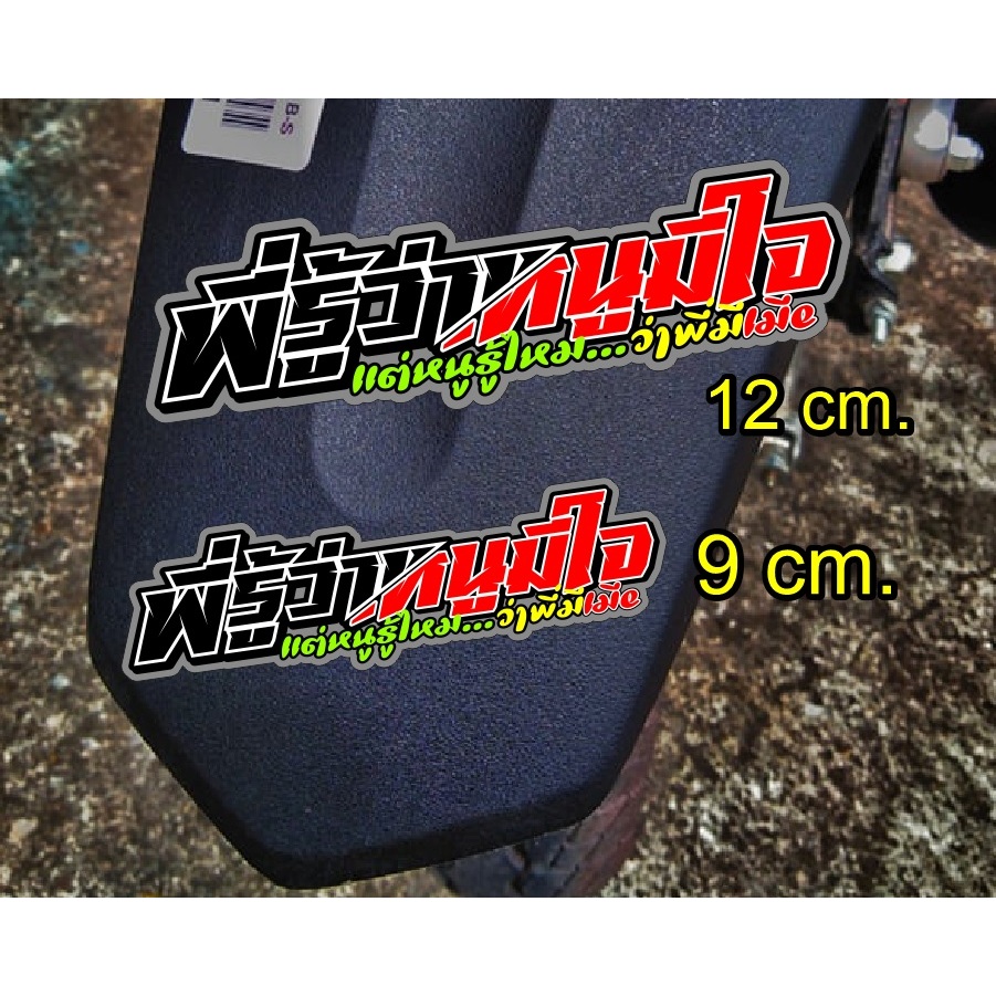 สติ๊กเกอร์ พี่ก็รู้ว่าหนูมีใจ สะท้อนแสง 9-12 cm.