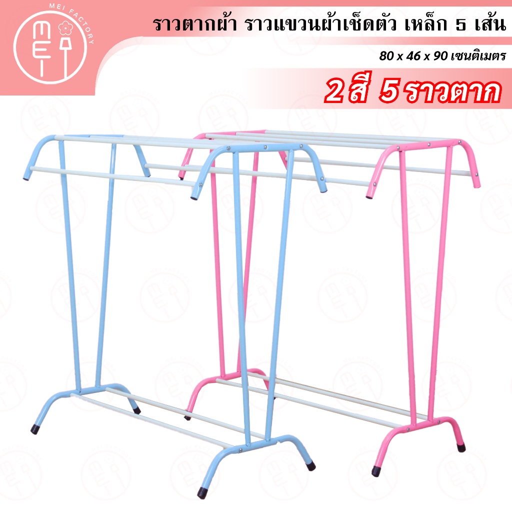 R 020S(รุ่นถูก) ราวตากผ้า ราวแขวนผ้าเช็ดตัว ตัวทีเหล็ก 5 เส้น สีพาสเทลสดใสมีให้เลือก 2สี ฟ้า, ชมพู
