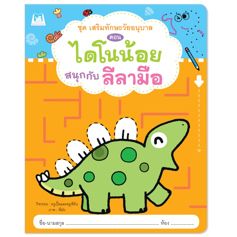 Plan For Kids หนังสือเด็ก เรื่อง ไดโนน้อยสนุกกับลีลามือ (กล้ามเนื้อมือ) หนังสือกิจกรรม #เสริมทักษะวัยอนุบาล