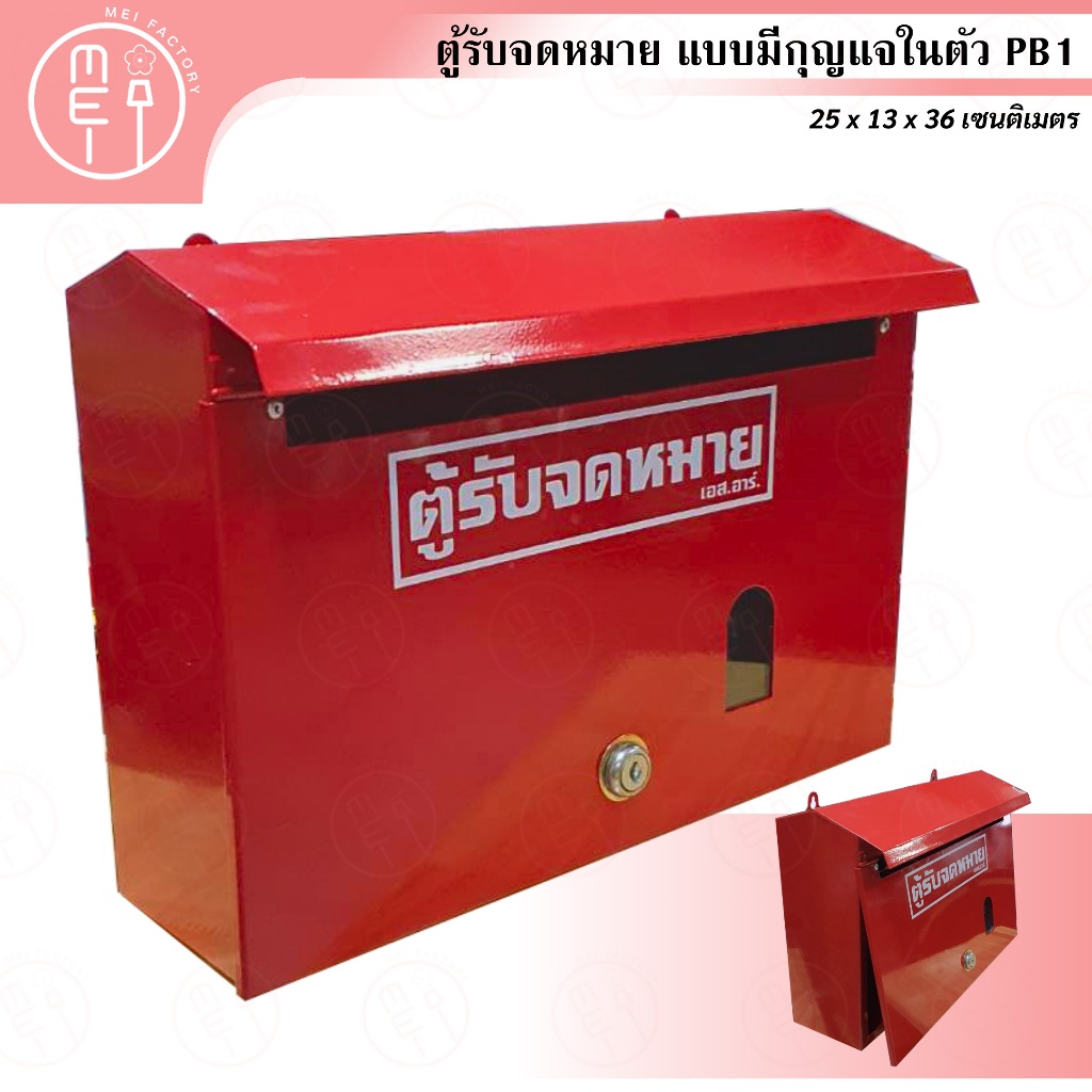 PB 1  ตู้จดหมายใหญ่พิเศษ กล่องจดหมาย (แบบมีกุญแจ)