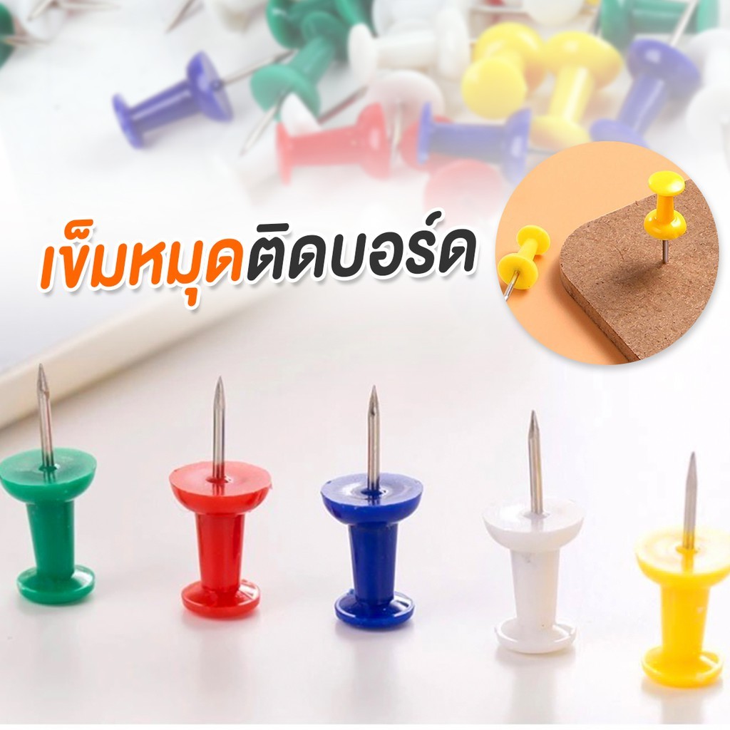 หมุดปักบอร์ด คละสี 100ตัว/กล่อง  ตกแต่ง เข็มปักแผนที่ พลาสติก หมุดปักกระดานไม้ก๊อก