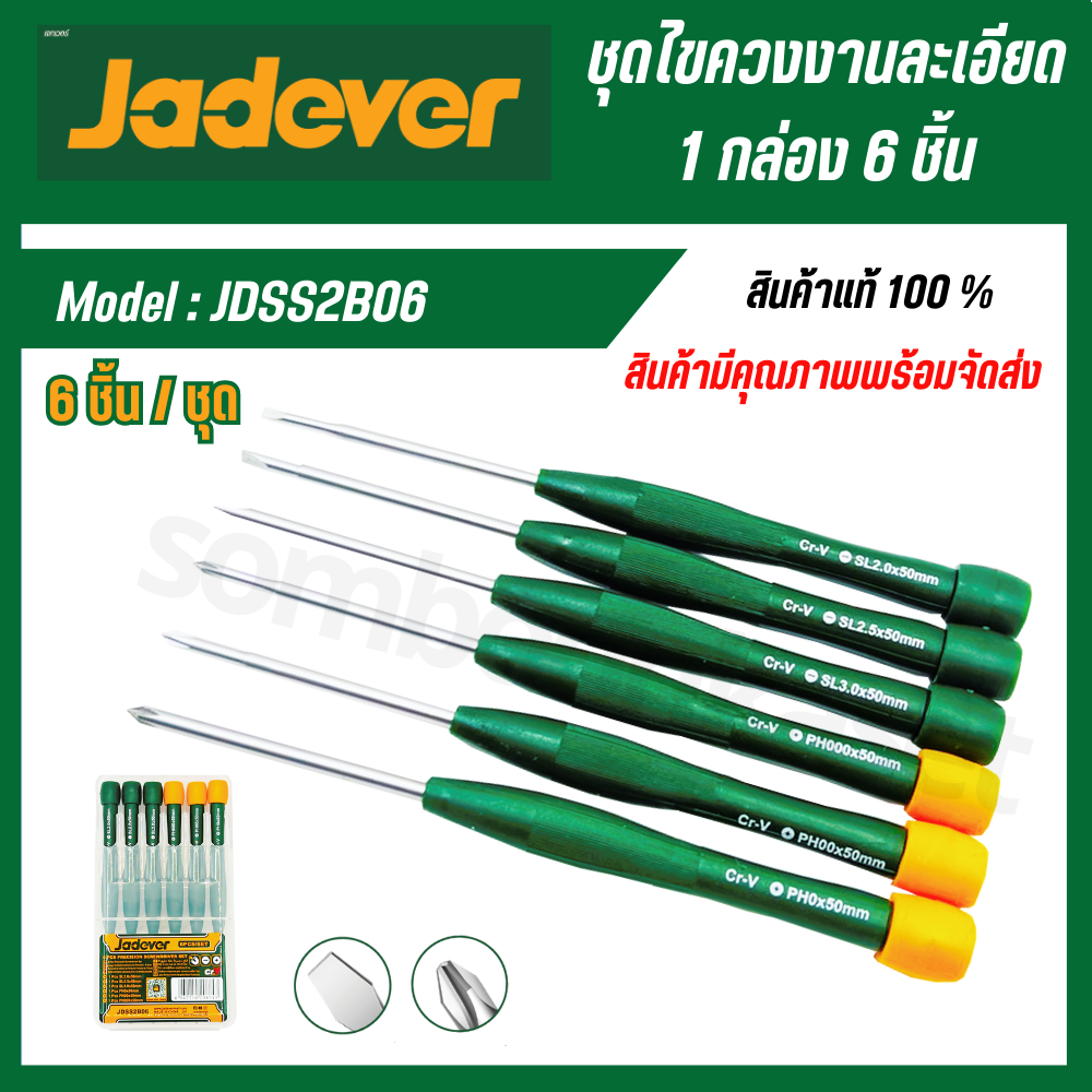 JADEVER ชุดไขควงงานละเอียด 6 ชิ้น/ชุด รุ่น JDSS2B06 ไขควง งานช่าง