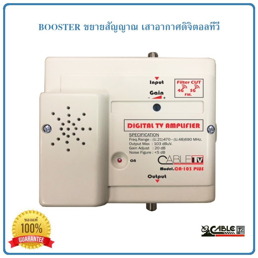 Booster รุ่น CA - 103 Plus. สำหรับขยายสัญญาณ ตัดสัญญาณ 4G 5G FM