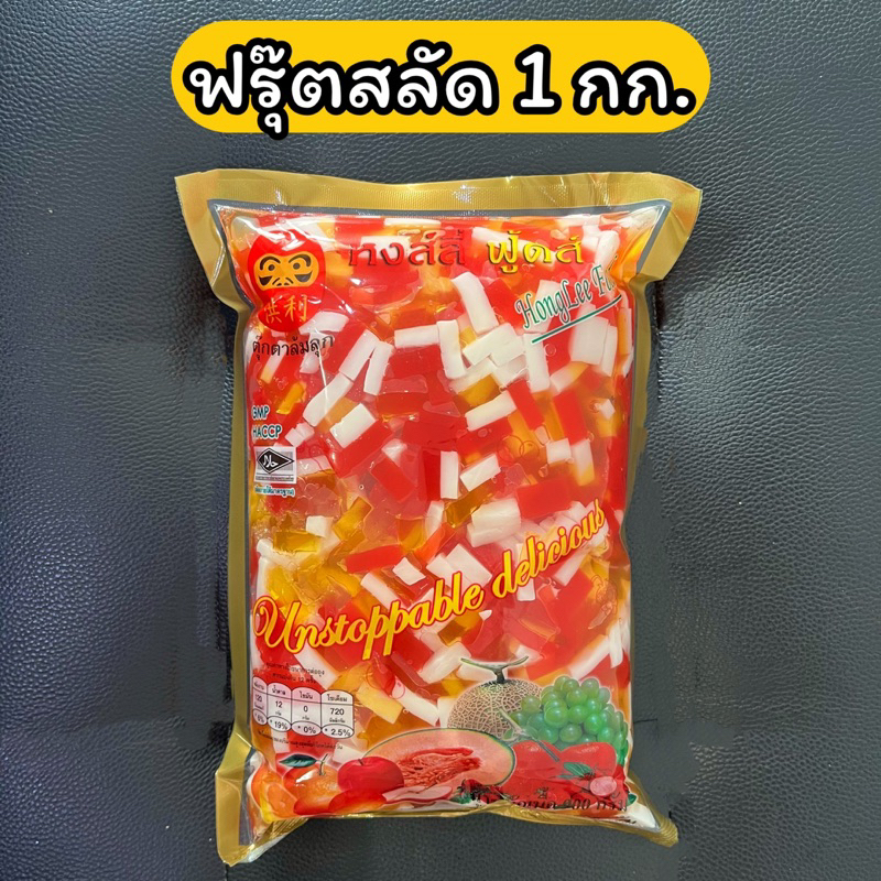 ฟรุ๊ตสลัด 1 กิโลกรัม ตุ๊กตาล้มลุก หงส์ลี่ ฟู้ดส์ บุก วุ้น 3 สี