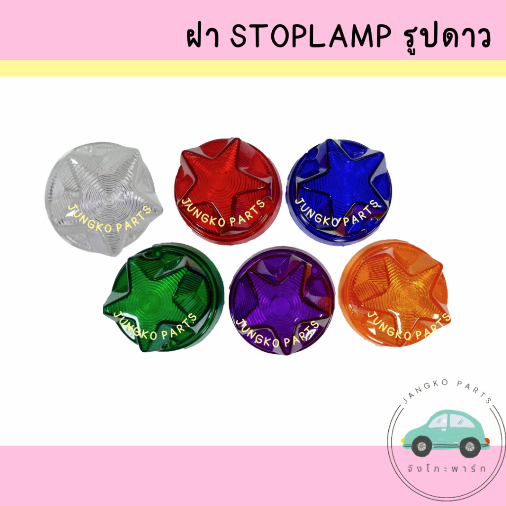 ฝาไฟข้าง / ฝาไฟราวข้าง / ฝาไฟข้างรถบรรทุก / ฝาสต็อปแลมป์ / ฝา STOPLAMP  รูปดาว ยี่ห้อ  AA MOTOR ( ราคาสินค้าต่ออัน )