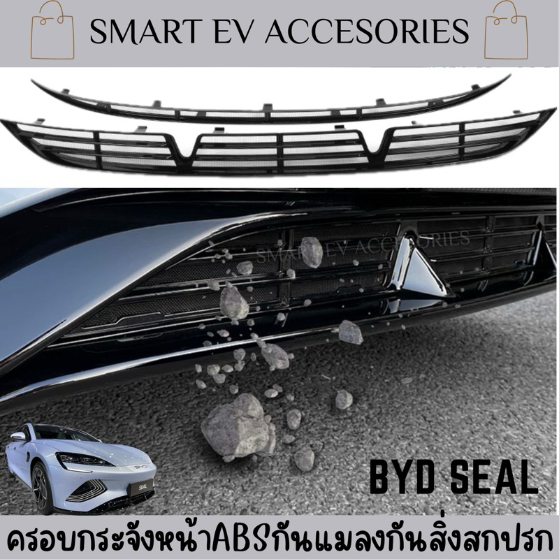 ครอบกระจังหน้ากันแมลงกันสิ่งสกปรก BYD SEAL 2023 วัสดุ : ABS