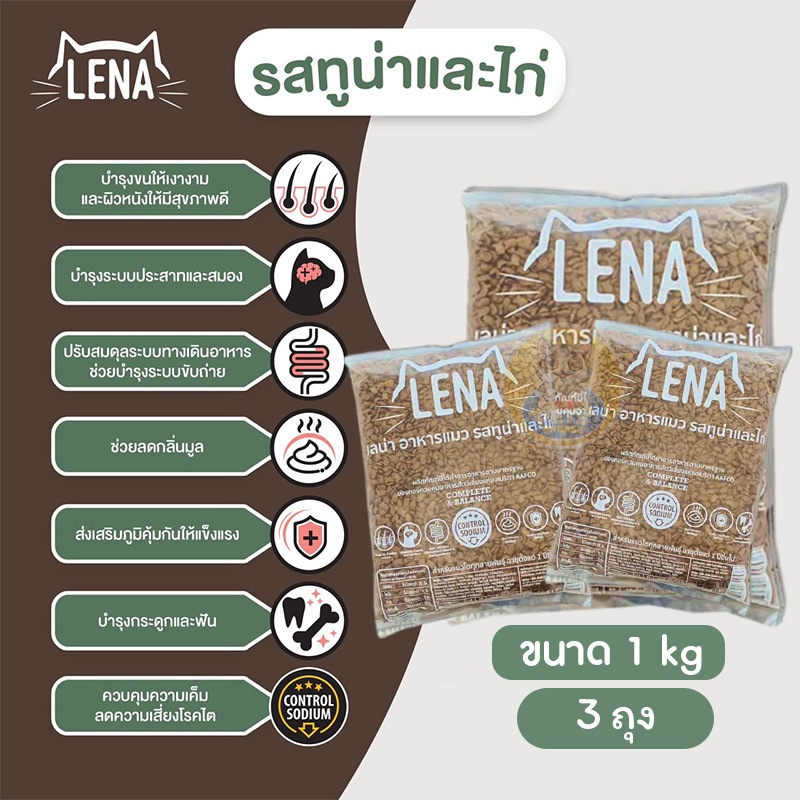 LENA อาหารแมว แบบเม็ด เลน่า สูตรทูน่าและไก่ สำหรับแมวทานยาก ขนาด 1 kg แพค 3ถุง