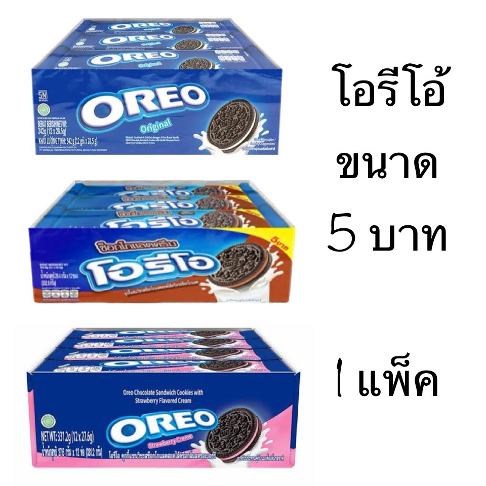 ยกแพ็ค ขนม Oreo โอรีโอ้ บิสกิต สอดไส้ครีม วานิลา ช็อคโกแลต สตอเบอร์รี่ จุ่มนม อร่อย ตำนาน ยุค90
