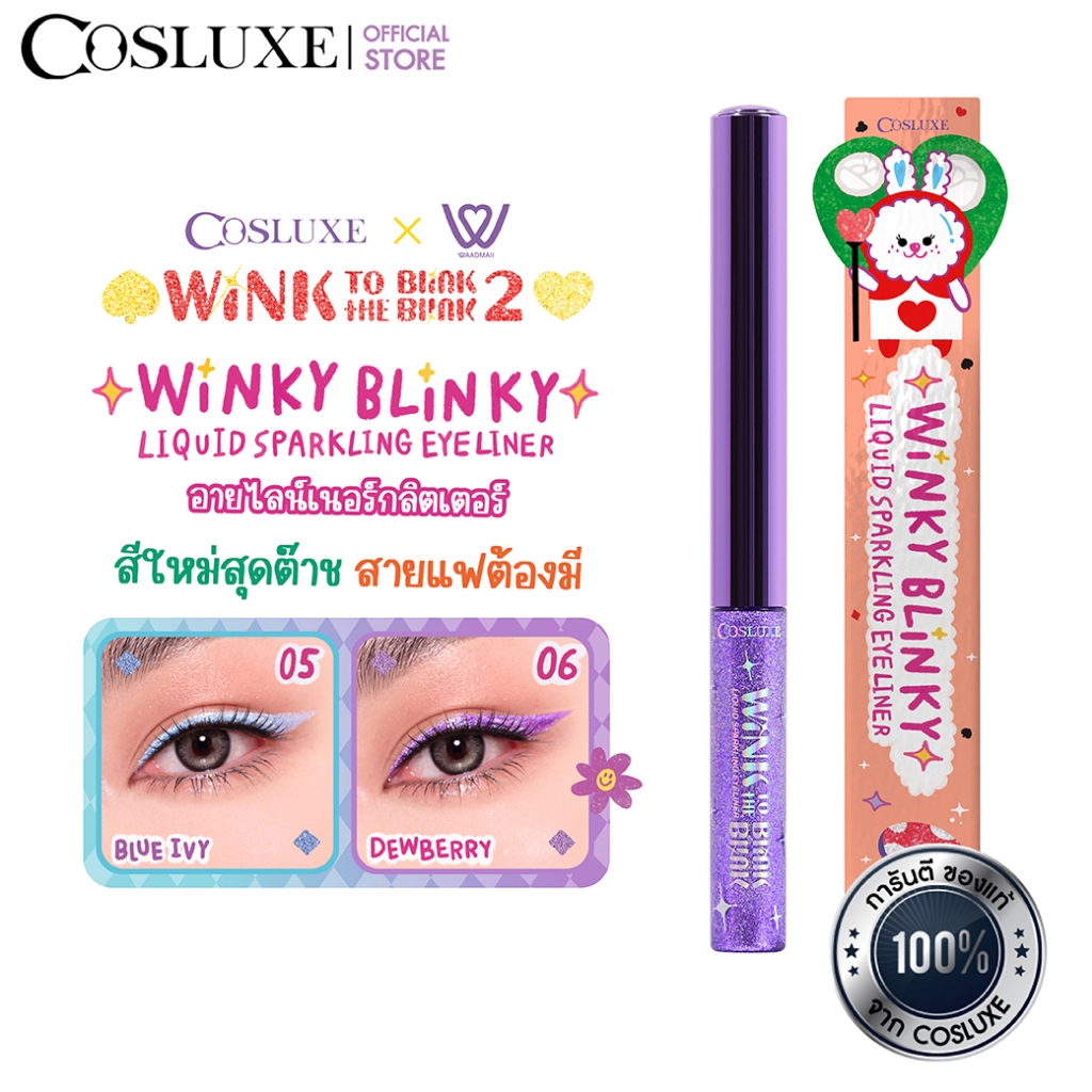 COSLUXE WINK TO THE BLINK BLINK WINKY BLINKY LIQUID SPARKLING EYELINER อายไลน์เนอร์ กลิตเตอร์