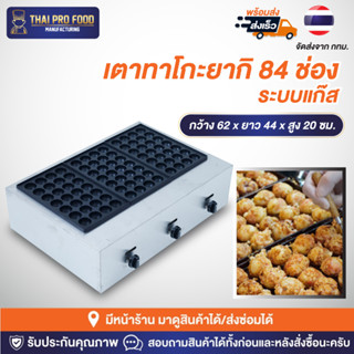 เตาทาโกะยากิ 84 ช่อง ระบบเเก๊ส เตาทาโกยากิ เตาขนมครก เครื่อง…