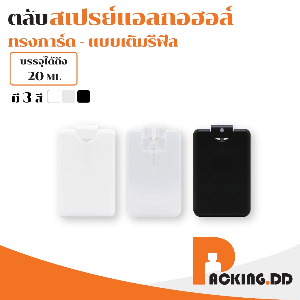 🧴 ถูกที่สุด PACKING.DD🧴PG7 สเปย์การ์ดใส่น้ำหอม เเอลกอฮอล์ พกพาสะดวก คุณภาพดี ตลับสเปรย์การ์ดเปล่า Spray Card 25 ml.