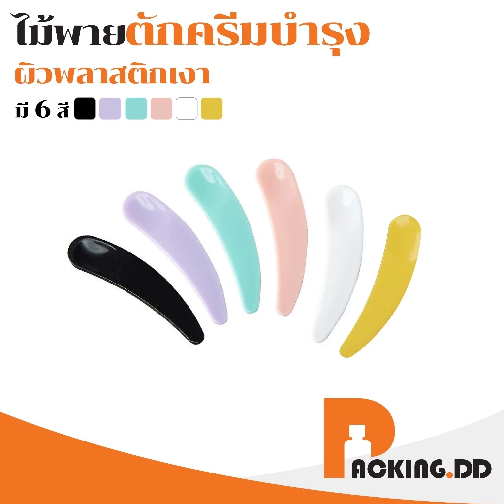 🧴 ถูกที่สุด PACKING.DD🧴XG4 ไม้พายตักครีมบำรุง พลาสติก ขนาดเล็ก ช้อนตักครีม ไม้ตักครีม ที่ตักครีม ไม้พายแต่งหน้า PYW03