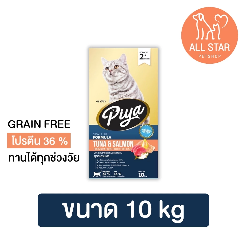 PIYA Grain Free อาหารแมว ปีย่า เกรนฟรี ทานได้ทุกช่วงวัย ขนาด 10 kg