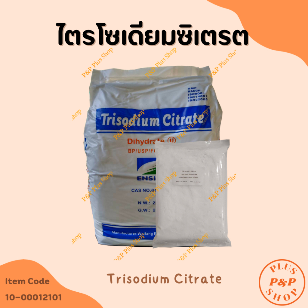 Trisodium Citrate ไตรโซเดียม ซิเตรต ขนาด 1 กิโลกรัม