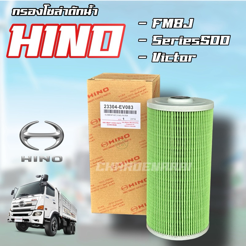 ***แท้ห้าง*** กรองโซล่าดักน้ำ HINO สำหรับ FM8J,Series500,Victor 23304-EV083 ฮีโน่ กรองดักน้ำฮีโน่ อะ