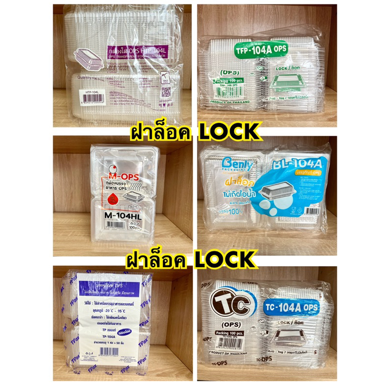 กล่องใส 104 ฝาล็อค BL-104A,HTP104L,TFP-104A,TC-104A,M104A,TP-104A