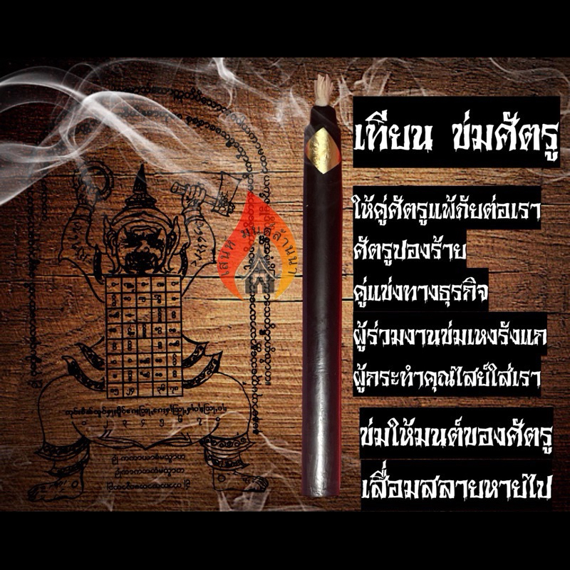 เทียนข่มศัตรู เทียนบูชาล้านนา