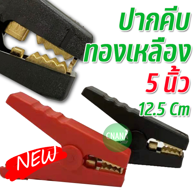 ปากคีบแบต ขนาด 5 นิ้ว ชนิด ทองเหลือง ( 12.5 Cm. )  จับแน่น ใช้กับแบตรถยนต์ 1 คู่ สีแดง-ดำ PB038