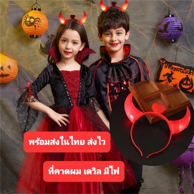 พร้อมส่งในไทย เขาเดวิล ที่่คาดผมดวิล  ซาตาน ปีศาจ สวมใส่เทศกาลปาร์ตี้ฮาโลวีน ไฟกระพริบ ใช้ถ่านกระดุม (แถมพร้อมใช้งาน)