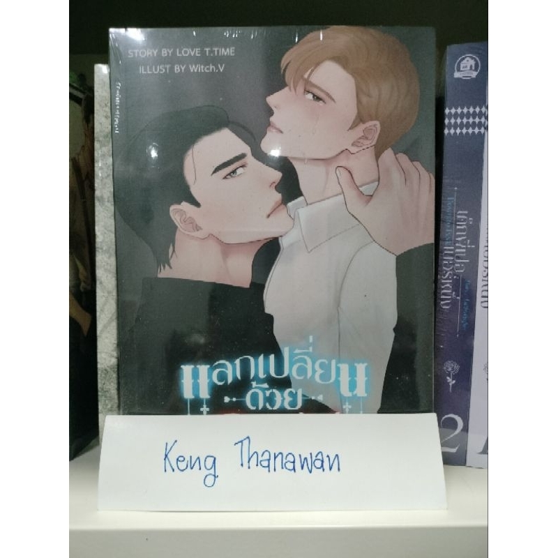 'แลกเปลี่ยนด้วยSEX' ผลงาน Love T.Time