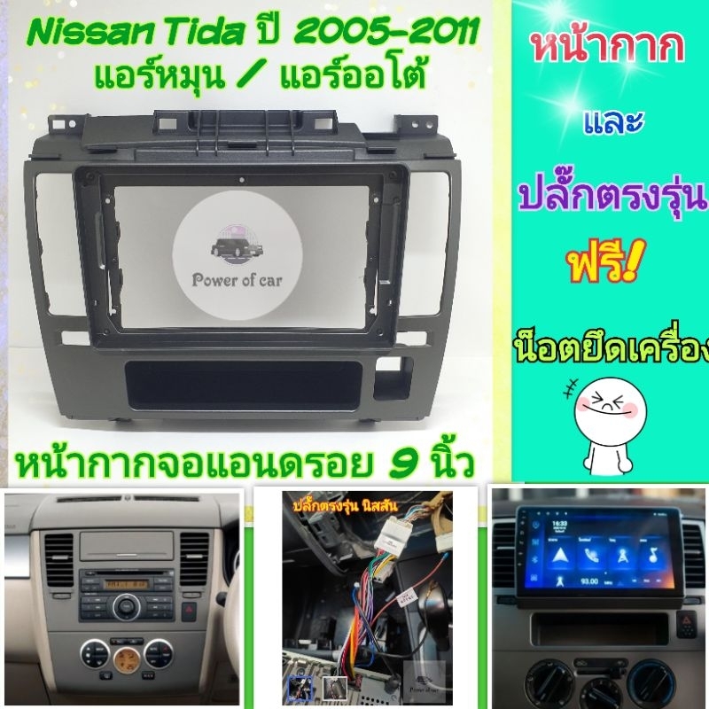 หน้ากาก Nissan Tiida นิสสัน ทีด้า (แอร์หมุน/แอร์ออโต้) 📌สำหรับ Android 9 นิ้ว พร้อมชุดปลั๊กตรงรุ่น แ