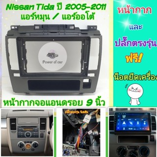 หน้ากาก Nissan Tiida นิสสัน ทีด้า (แอร์หมุน/แอร์ออโต้) 📌สำหร…