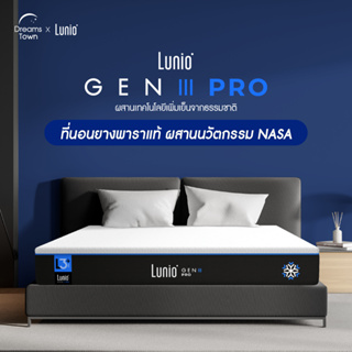 แหล่งขายและราคาLunio Gen3 Pro ที่นอนยางพาราแท้ ฉีดขึ้นรูป ผสานนวัตกรรม NASA แน่นกว่าเดิม หลับลึกกว่าเดิม ฟื้นฟูร่างกายขั้นสุด รุ่น Upgrade จาก Lunio Gen2 หนา10นิ้ว น้ำหนักเยอะนอนได้อาจถูกใจคุณ