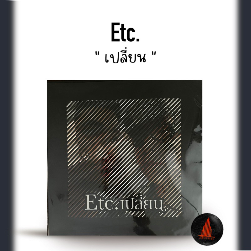 แผ่นเสียง Etc เปลี่ยน