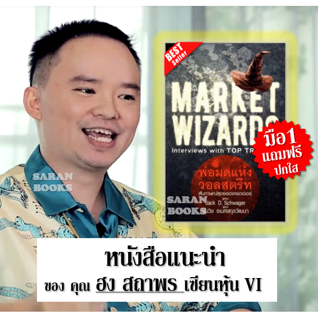 ✅พร้อมส่ง✅ พ่อมดแห่งวอลสตรีท : Market Wizards : Interviews with Top Traders⚡17 กลยุทธ์การทำกำไรในตลา