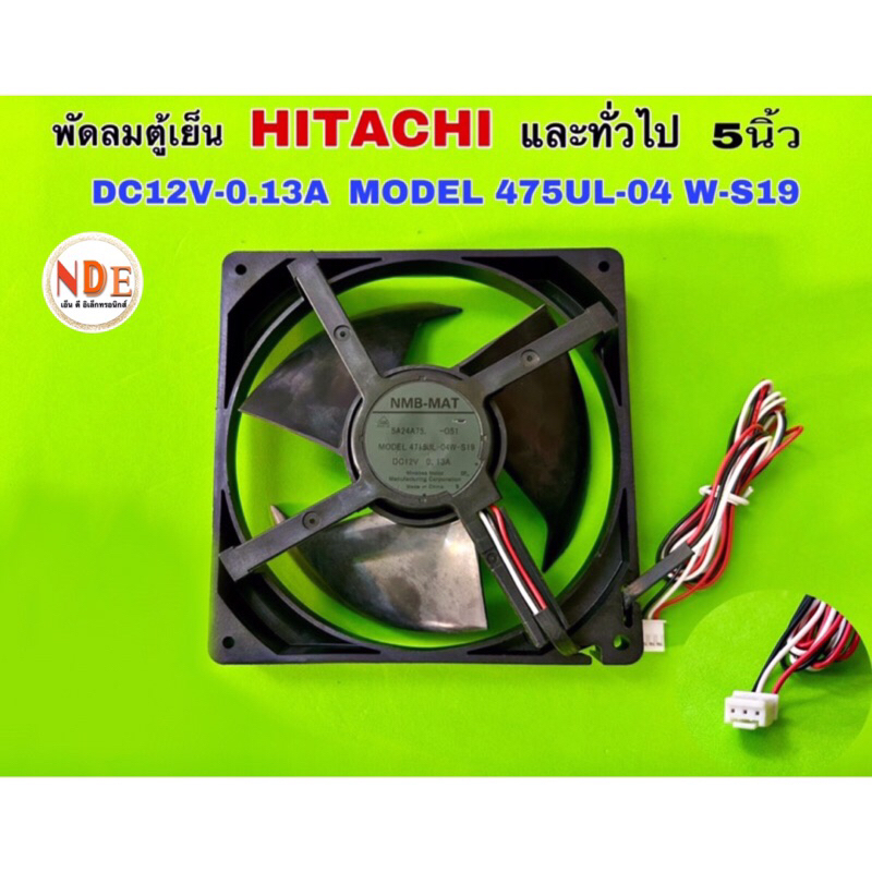 พัดลมตู้เย็น HITACHI และ ทั่วไป 5 นิ้ว  DC12V-0.13A  MODEL 4715UL-04W-S19 *สินค้าใหม่จากโรงงาน*