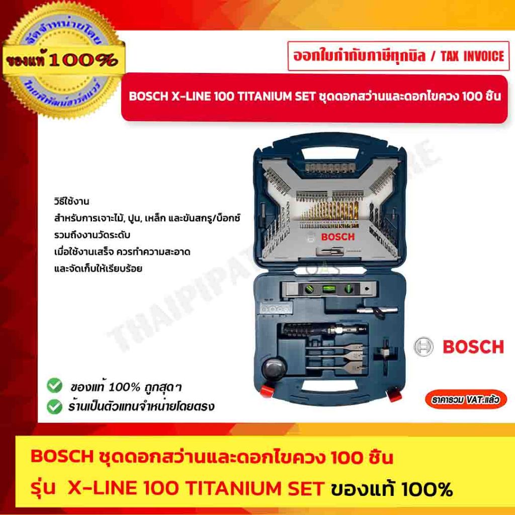 BOSCH X-LINE 100 TITANIUM SET ชุดดอกสว่านและดอกไขควง 100 ชิ้น สุด คุ้ม ของแท้ 100%