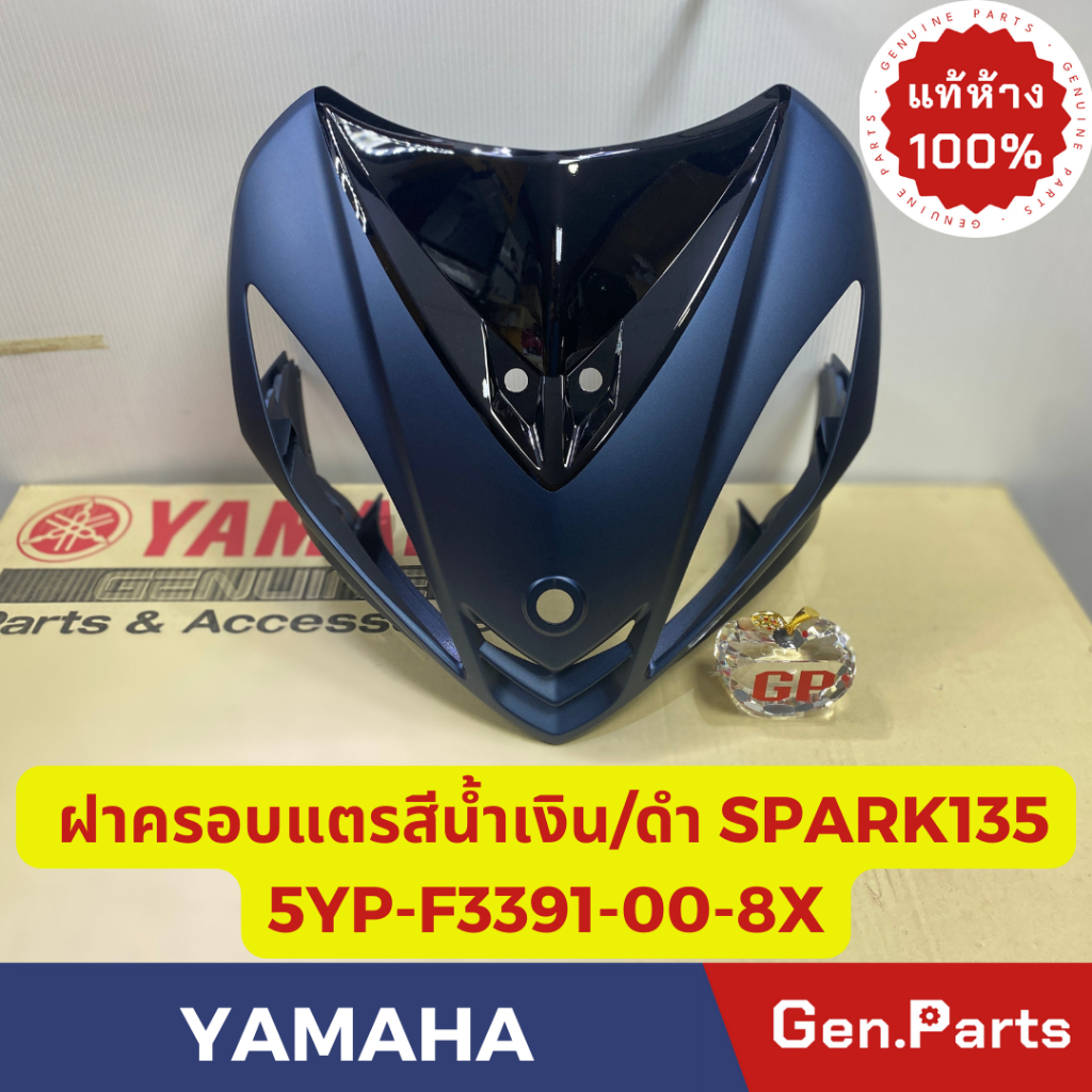 💥แท้ห้าง💥 ฝาครอบแตรสีน้ำเงิน/ดำ SPARK135 แท้ศูนย์YAMAHA รหัส 5YP-F3391-00-0X สีน้ำเงิน/ดำ