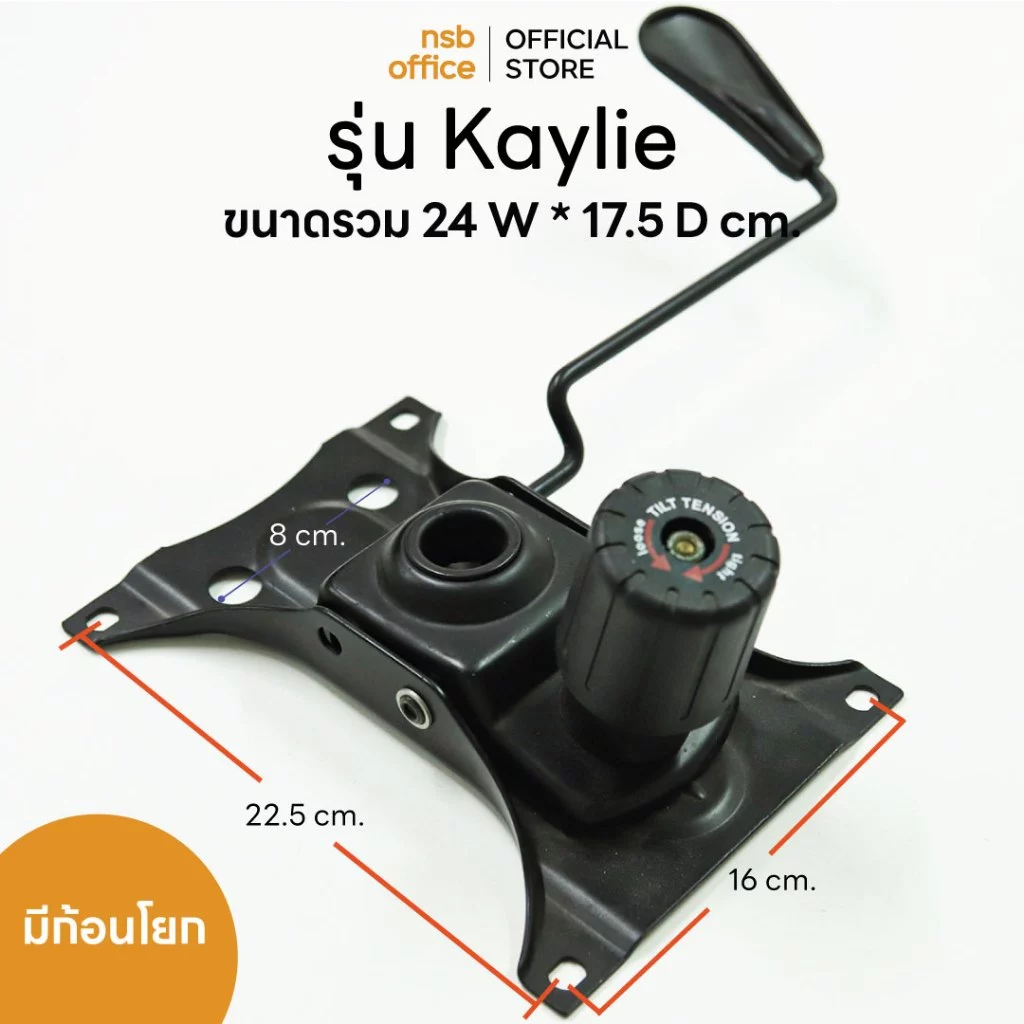 NSB OFFICE อะไหล่เก้าอี้สำนักงาน เพลทเก้าอี้ทรงปีกผีเสื้อกลาง รุ่น Kaylie มีก้อนโยก
