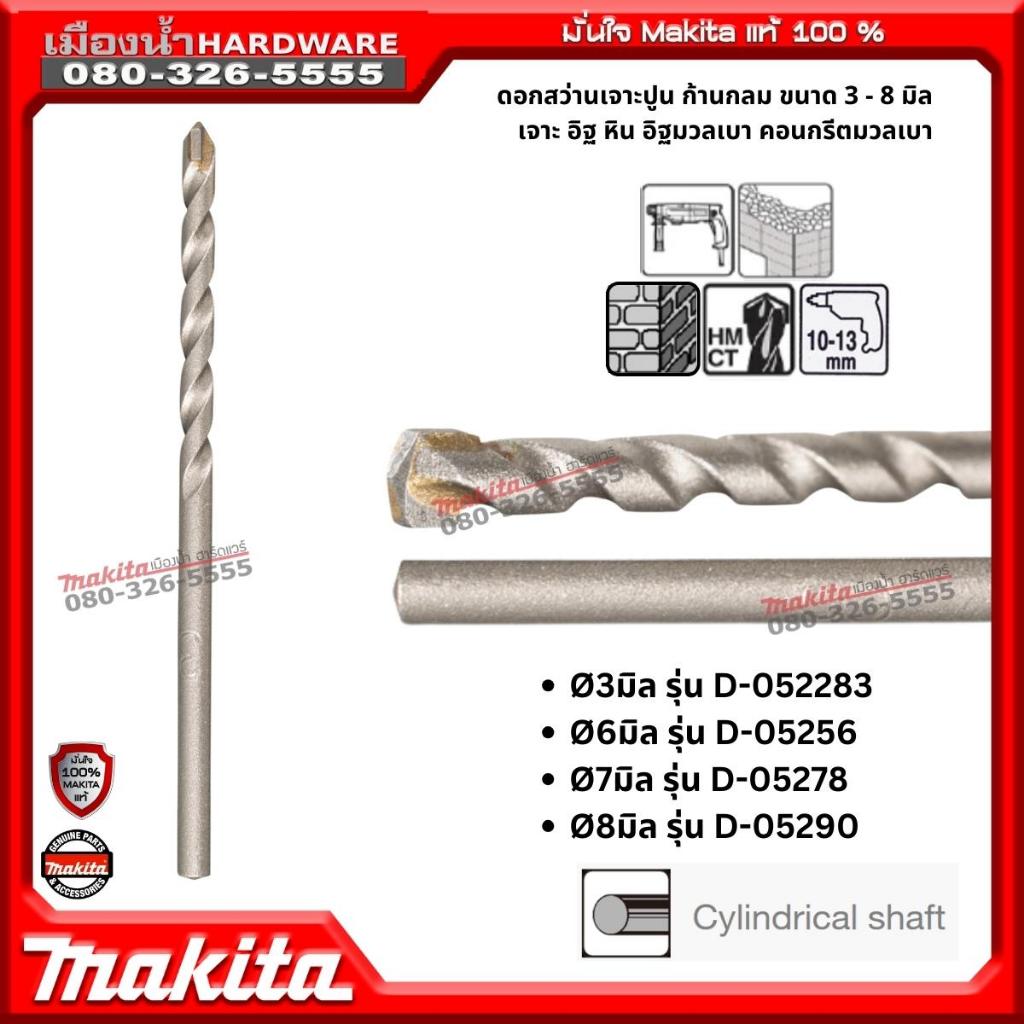 Makita รุ่น ดอกสว่านก้านกลม เจาะปูน อิฐ ขนาด 3 / 6 / 7 / 8 มิล