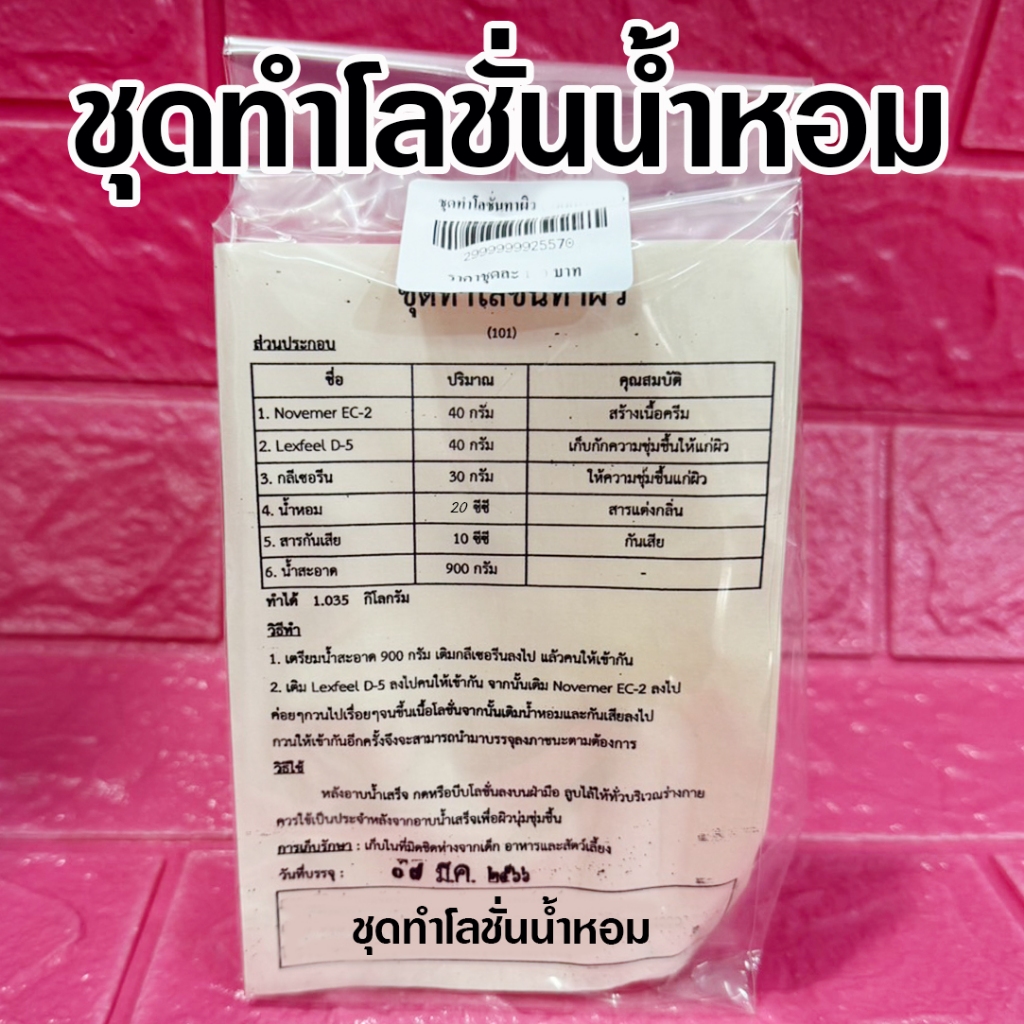 ชุดทำโลชั่นน้ำหอมทาผิว 1 ชุดทำได้ 1.035 Kg. พร้อมวิธีทำ ทำง่าย สุดคุ้มโลชั่นน้ำหอมทาผิว สินค้าคุณภาพ พร้อมส่ง