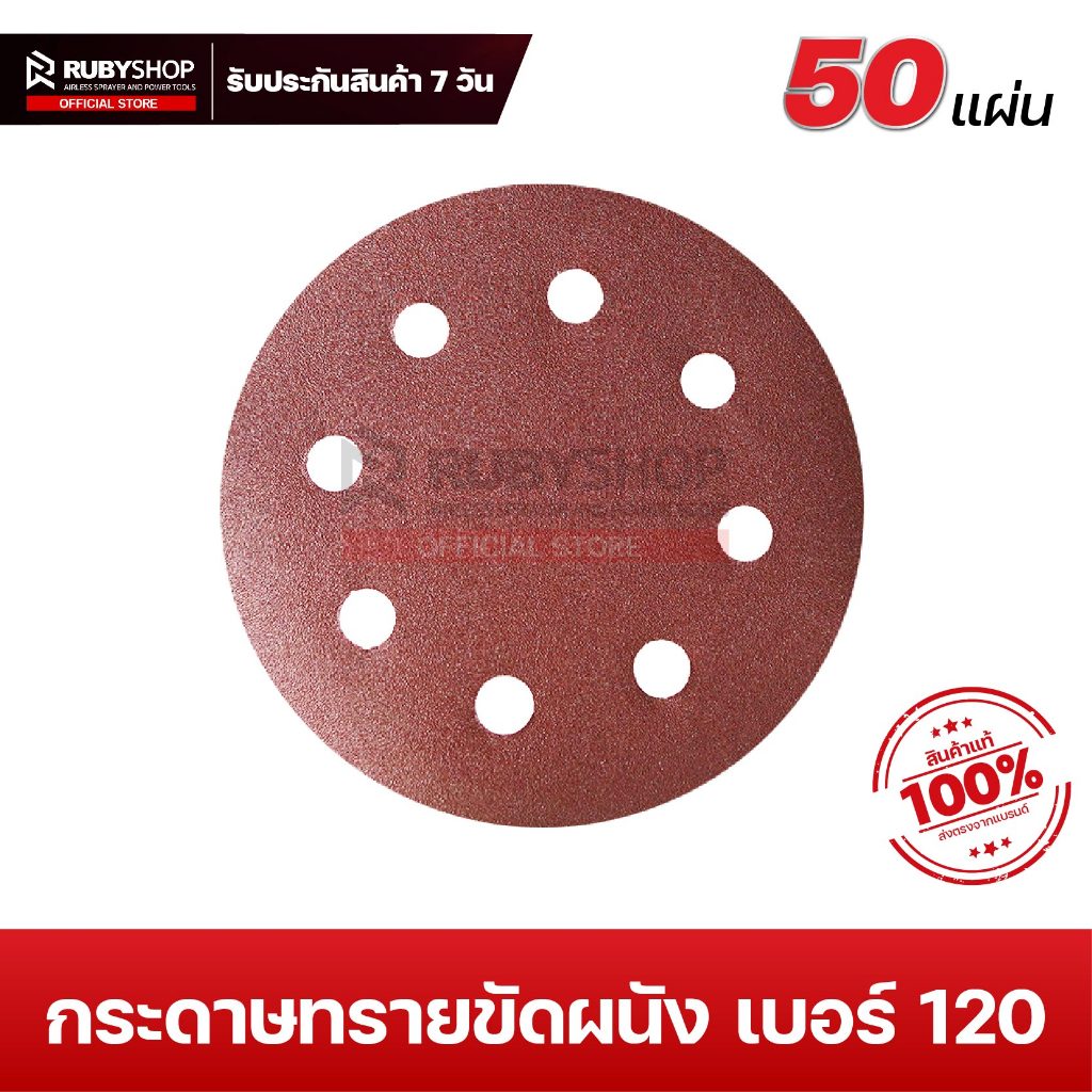 RUBYSHOP กระดาษทรายกลม หน้า 7นิ้ว 9นิ้ว เบอร์ 120 (50 แผ่น) สำหรับเครื่องขัดผนัง 8 รู กระดาษทรายขัดผนัง กระดาษทรายแปะ