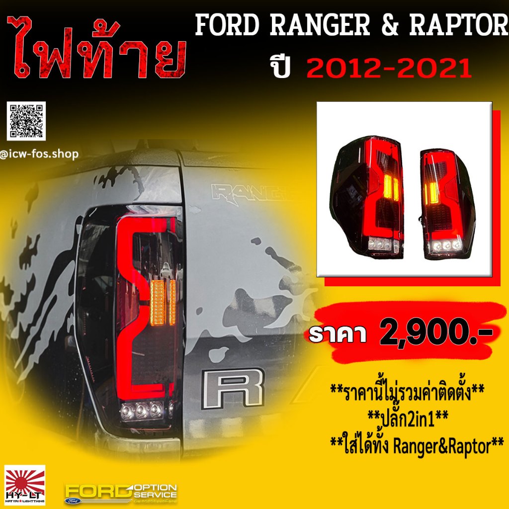 ไฟท้าย FORD RANGER&amp;RAPTOR 2012-2021 LED