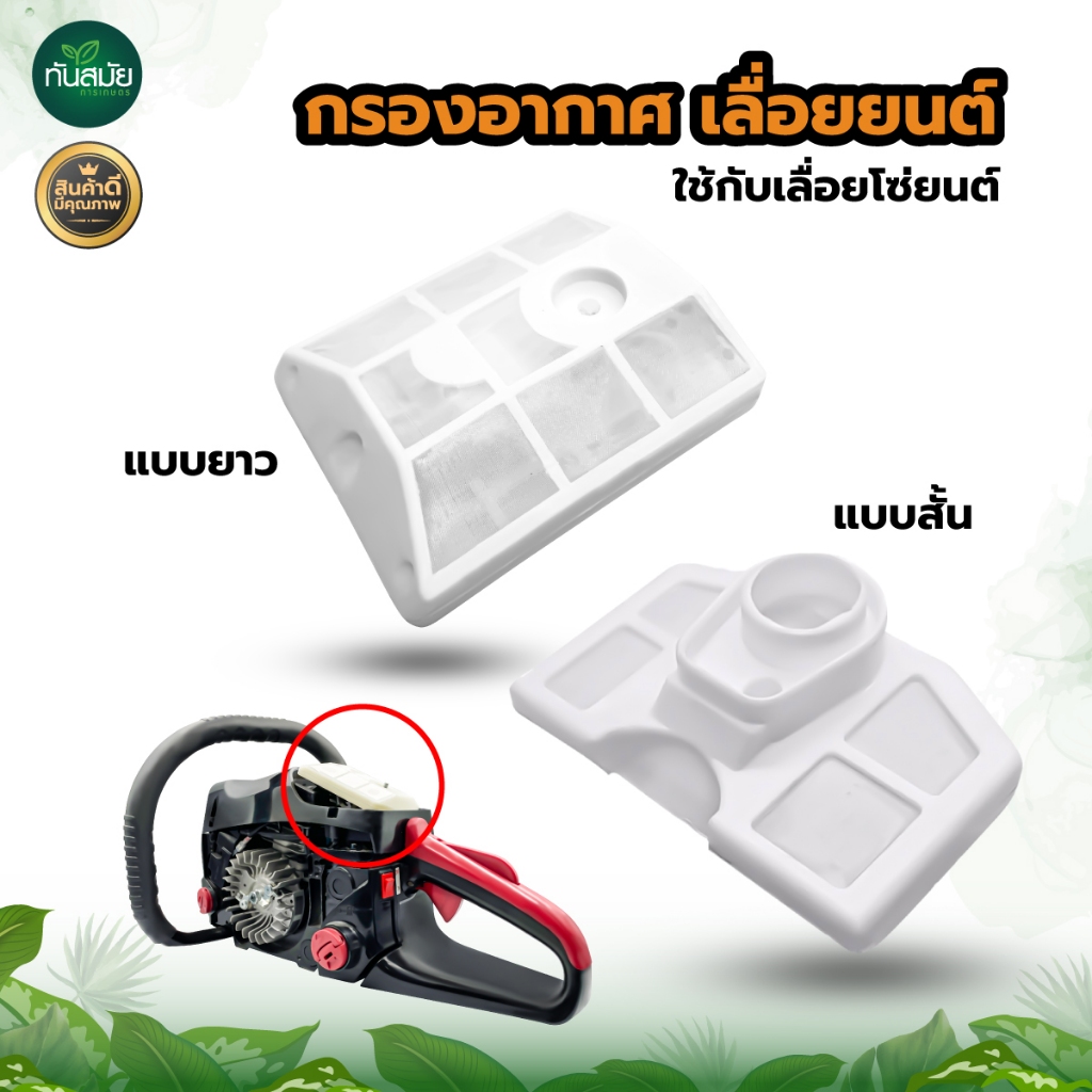 กรองอากาศเลื่อยยนต์5200/5800 (แบบสั้น-แบบยาว) อะไหล่เครื่องเลื่อยไม้ หม้อกรองอากาศเลื่อยยนต์รุ่นสั้น